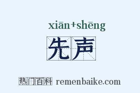 先声是什么意思的图片